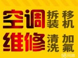 廈門專業(yè)各種品牌空調(diào)移機安裝維修加氟清洗服務(wù)好價額低保修一年